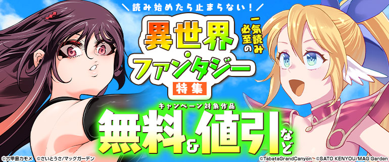 読み始めたら止まらない！一気読み必至の異世界・ファンタジー特集