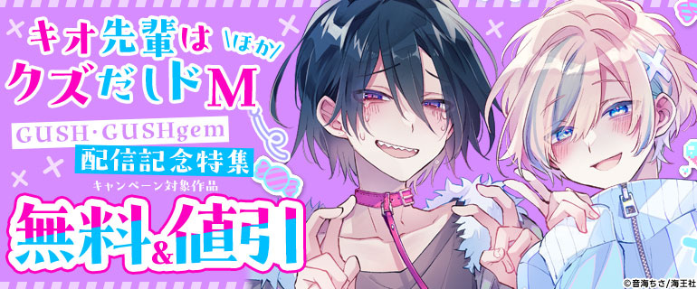 「キオ先輩はクズだしドM」ほか 配信記念特集