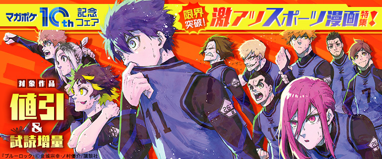 マガポケ10周年記念フェア 限界突破！激アツスポーツ漫画特集！