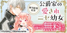 『公爵家の愛されニセ幼女』新刊配信記念