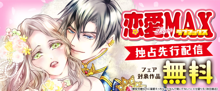 恋愛LoveMAX独占先行配信