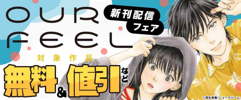 OUR FEEL新刊配信フェア