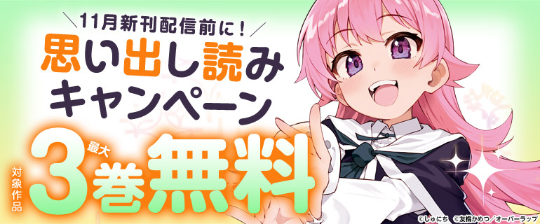 11月新刊配信前に！思い出し読みキャンペーン