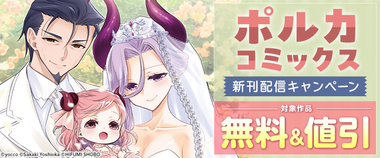 ポルカコミックス新刊配信キャンペーン