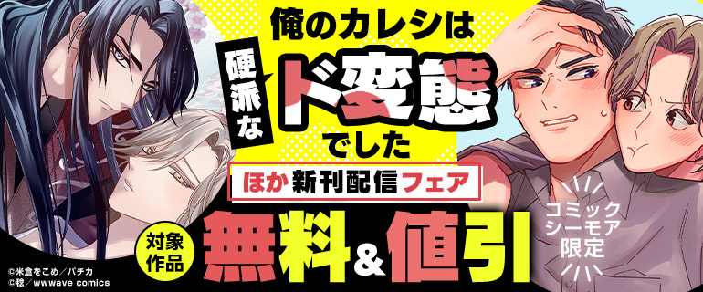 【コミックシーモア限定】『俺のカレシは硬派なド変態でした』ほか新刊配信フェア