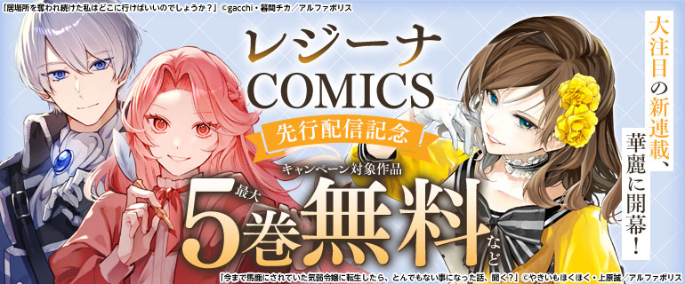 レジーナCOMICS 先行配信記念キャンペーン