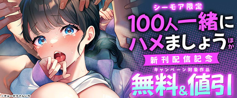 『100人一緒にハメましょう」ほか新刊配信記念