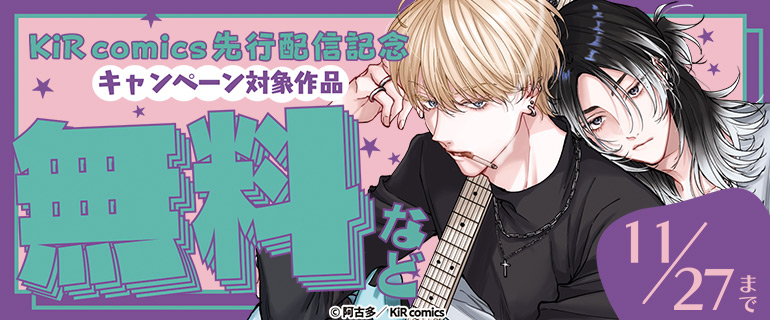 KiR comics 先行配信記念