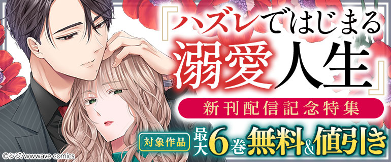 『ハズレではじまる溺愛人生』新刊配信記念特集