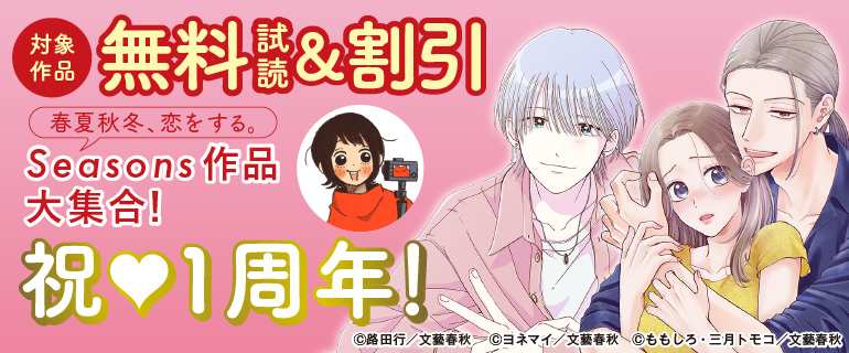 春夏秋冬、恋をする。Seasons作品大集合！