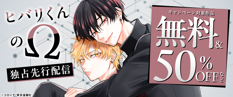 『ヒバリくんのΩ』独占先行配信