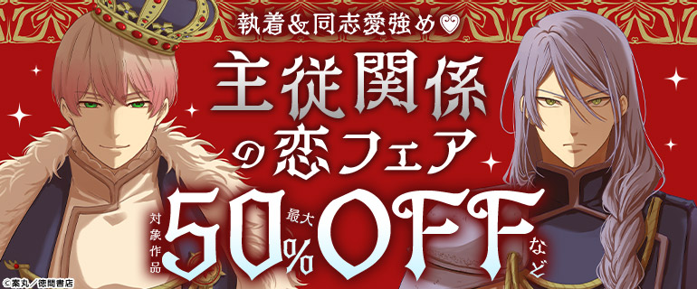 主従関係の恋フェア