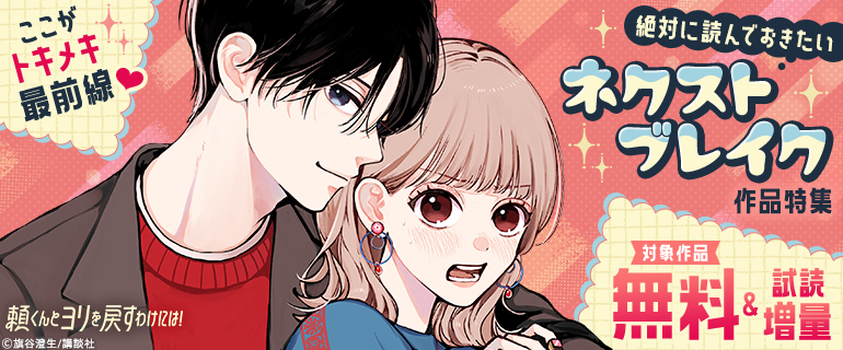 ここがトキメキ最前線♪絶対に読んでおきたいネクストブレイク作品特集