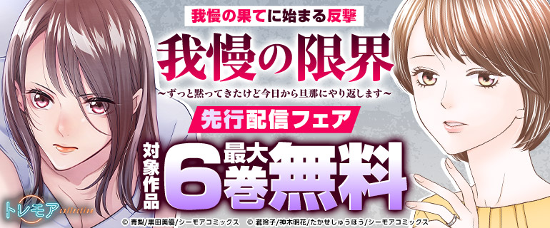 「我慢の限界」新刊先行配信フェア