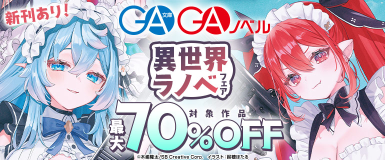 異世界ラノベ フェア