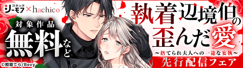 『執着辺境伯の歪んだ愛～捨てられ夫人への一途な妄執～』先行配信フェア