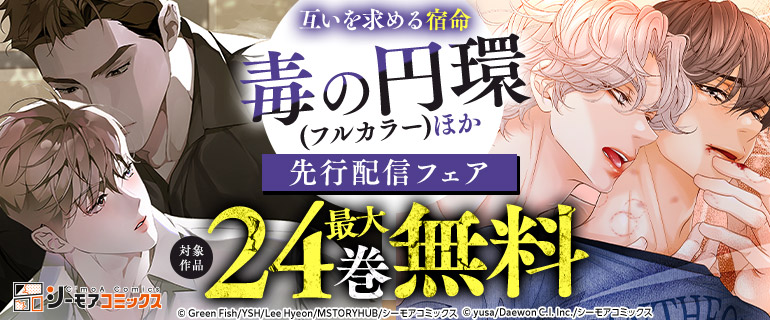 『毒の円環(フルカラー)』ほか 先行配信フェア