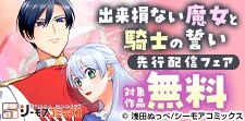 『出来損ない魔女と騎士の誓い』などの新刊先行配信