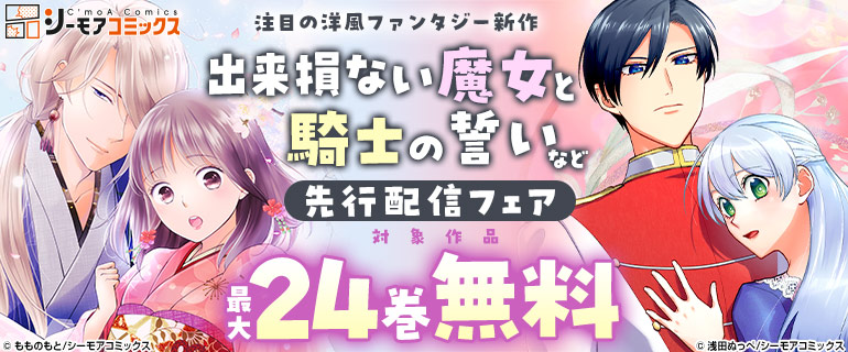 『出来損ない魔女と騎士の誓い』など先行配信フェア