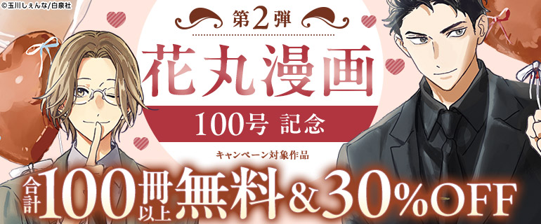 花丸漫画100号記念 第2弾
