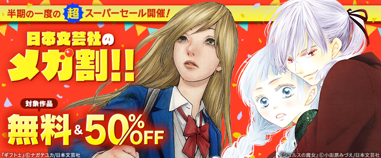 半期の一度の超スーパーセール開催!日本文芸社のメガ割!!