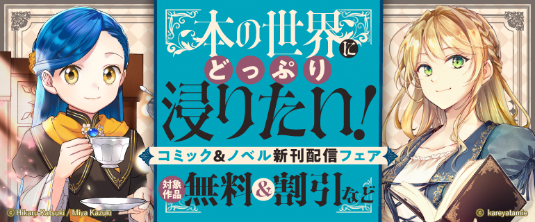 本の世界にどっぷり浸りたい！コミック＆ノベル新刊配信フェア