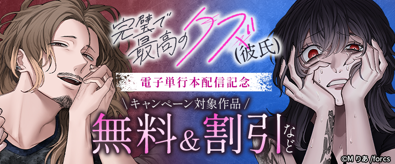 「完璧で最高のクズ（彼氏）」 電子単行本配信記念