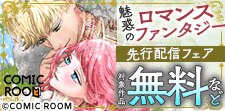 魅惑の「ロマンスファンタジー」先行配信記念フェア