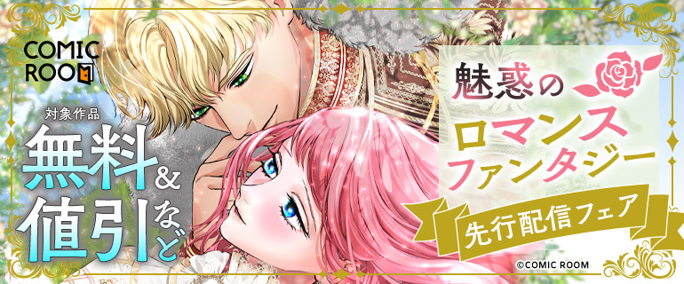 COMIC ROOM 魅惑のロマンスファンタジー 先行配信フェア