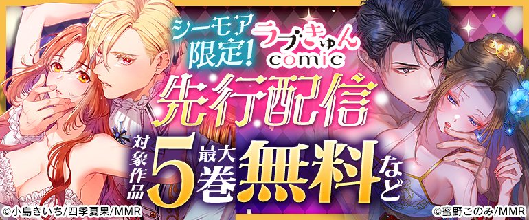シーモア限定！ラブきゅんコミック 先行配信