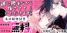 「誠に勝手ながら推させていただきます【合本版】」先行配信記念
