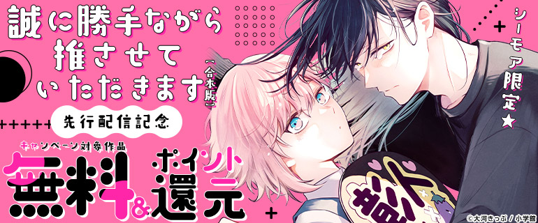 「誠に勝手ながら推させていただきます【合本版】」先行配信記念