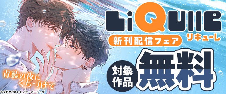 『青藍の夜にくちづけて』リキューレ新刊配信フェア