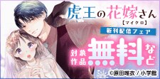 「虎王の花嫁さん【マイクロ】」新刊配信フェア