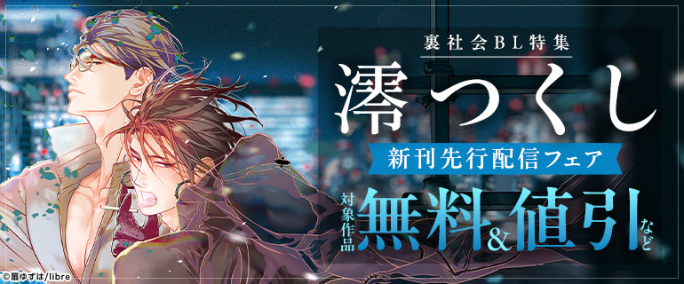  裏社会BL特集「澪つくし」新刊先行配信フェア
