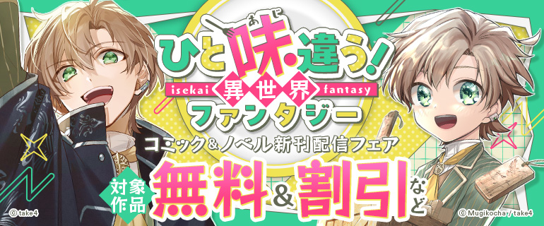 ひと味違う！異世界ファンタジー　コミック＆ノベル新刊配信フェア
