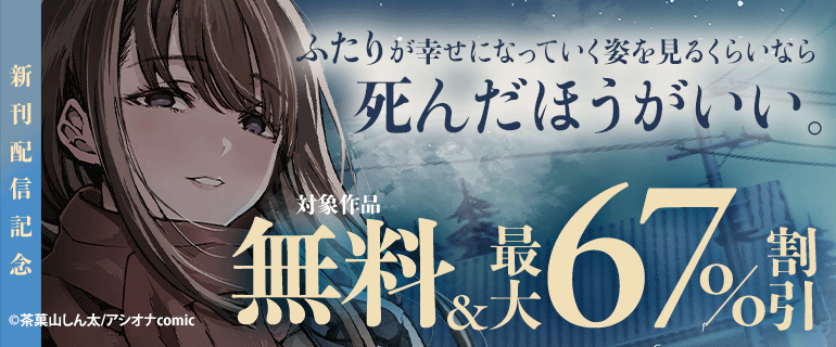 『ふたりが幸せになっていく姿を見るくらいなら死んだほうがいい。』新刊配信記念