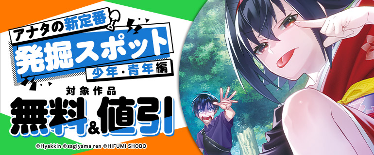 アナタの新定番発掘スポット（少年・青年編）