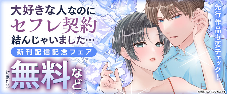 「大好きな人なのにセフレ契約結んじゃいました…」新刊配信記念フェア