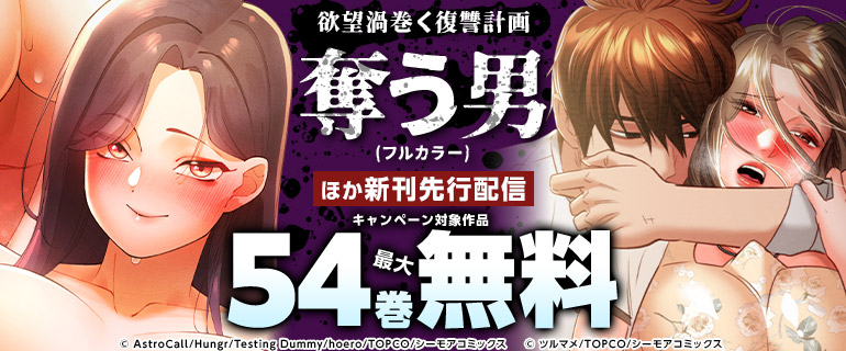 欲望渦巻く復讐計画『奪う男(フルカラー)』ほか新刊先行配信