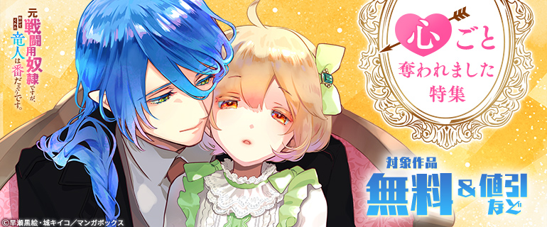 心ごと奪われました 特集