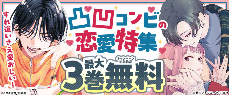 すれ違いさえ愛おしい！凸凹コンビの恋愛特集（シーモア限定）