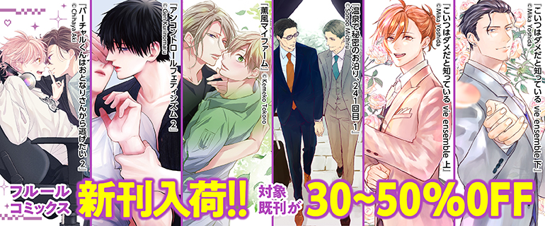 11月フルールコミックス新刊合わせ定常施策