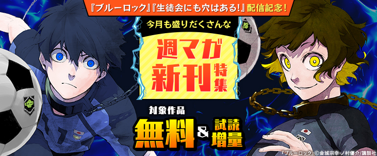『ブルーロック』『生徒会にも穴はある！』配信記念！今月も盛りだくさんな週マガ新刊特集