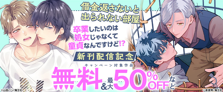 「借金返さないと出られない部屋」「卒業したいのは処女じゃなくて童貞なんですけど!?」新刊配信記念