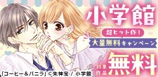 小学館 超ヒット作！ 大量無料キャンペーン