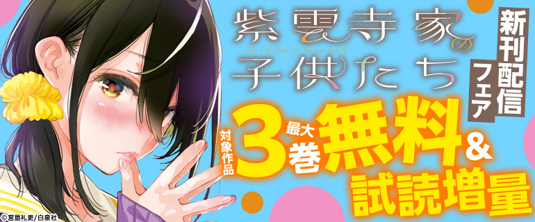 『紫雲寺家の子供たち』新刊配信フェア