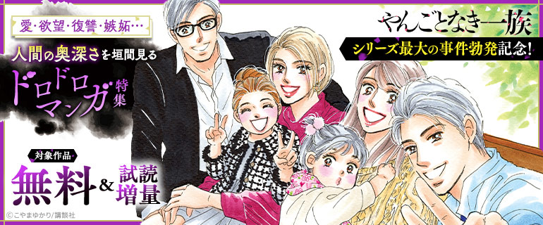 「やんごとなき一族」シリーズ最大の事件勃発記念！