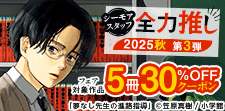 シーモアスタッフ全力推し2025秋 第3弾