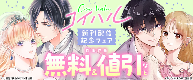 コイハル新刊配信記念フェア